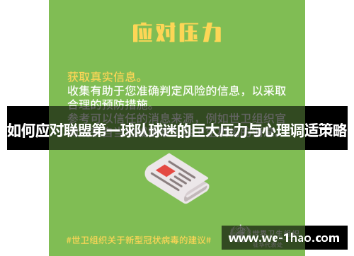 如何应对联盟第一球队球迷的巨大压力与心理调适策略 如何应对联盟第一球队球迷的巨大压力与心理调适策略