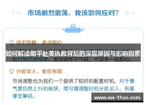 如何解读朗平赴美执教背后的深层原因与影响因素 如何解读朗平赴美执教背后的深层原因与影响因素