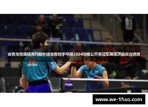 安赛龙凭借精准网前扑球击败对手夺得2024印度公开赛冠军展现顶级反应速度 安赛龙凭借精准网前扑球击败对手夺得2024印度公开赛冠军展现顶级反应速度