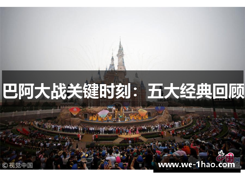 巴阿大战关键时刻:五大经典回顾 巴阿大战关键时刻:五大经典回顾