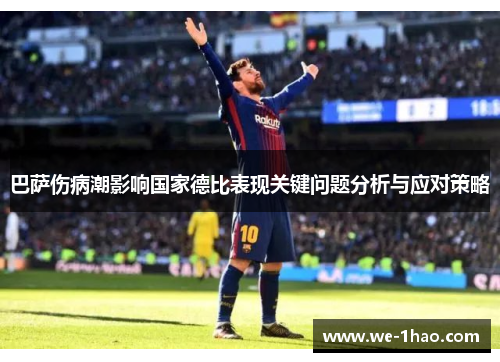 巴萨伤病潮影响国家德比表现关键问题分析与应对策略 巴萨伤病潮影响国家德比表现关键问题分析与应对策略