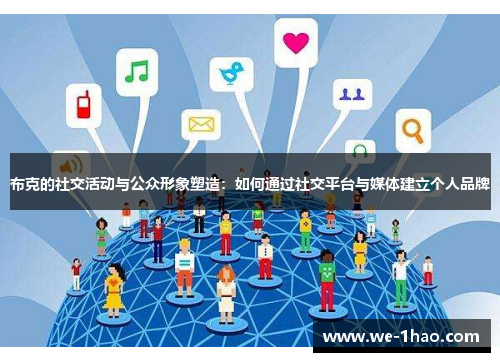 布克的社交活动与公众形象塑造:如何通过社交平台与媒体建立个人品牌 布克的社交活动与公众形象塑造:如何通过社交平台与媒体建立个人品牌