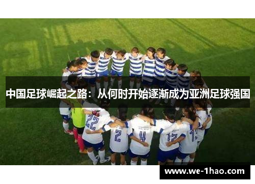 中国足球崛起之路：从何时开始逐渐成为亚洲足球强国