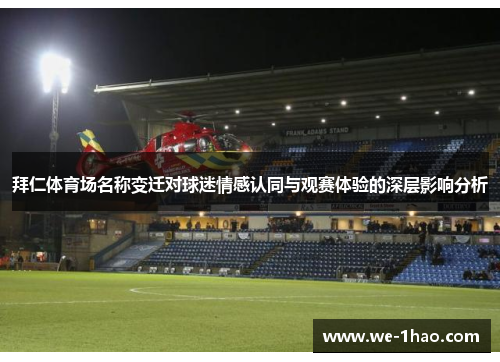 拜仁体育场名称变迁对球迷情感认同与观赛体验的深层影响分析