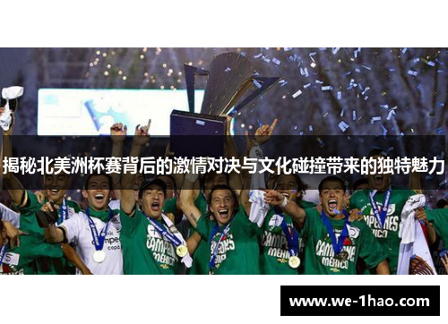 揭秘北美洲杯赛背后的激情对决与文化碰撞带来的独特魅力 揭秘北美洲杯赛背后的激情对决与文化碰撞带来的独特魅力