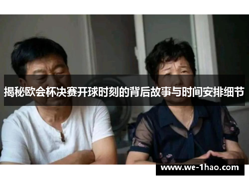 揭秘欧会杯决赛开球时刻的背后故事与时间安排细节