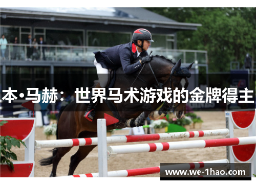 本·马赫：世界马术游戏的金牌得主