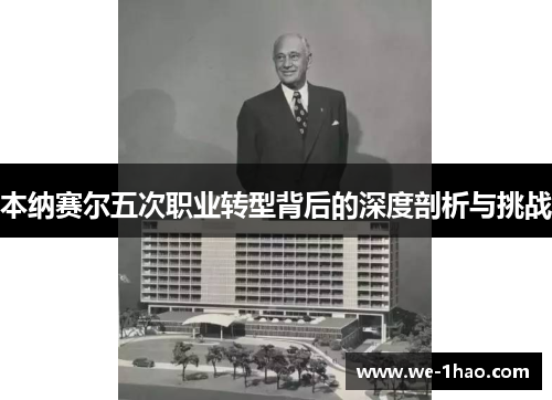 本纳赛尔五次职业转型背后的深度剖析与挑战 本纳赛尔五次职业转型背后的深度剖析与挑战
