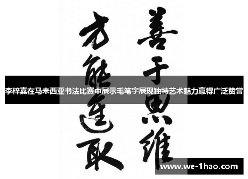 李梓嘉在马来西亚书法比赛中展示毛笔字展现独特艺术魅力赢得广泛赞誉