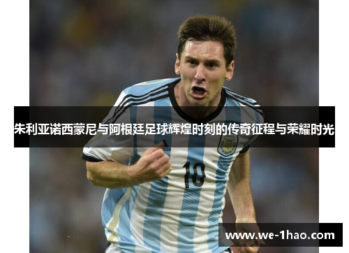 朱利亚诺西蒙尼与阿根廷足球辉煌时刻的传奇征程与荣耀时光 朱利亚诺西蒙尼与阿根廷足球辉煌时刻的传奇征程与荣耀时光