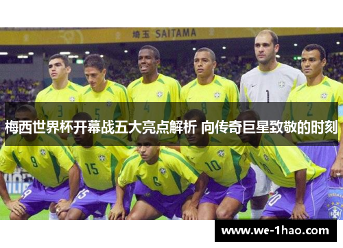 梅西世界杯开幕战五大亮点解析 向传奇巨星致敬的时刻 梅西世界杯开幕战五大亮点解析 向传奇巨星致敬的时刻