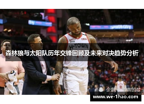 森林狼与太阳队历年交锋回顾及未来对决趋势分析