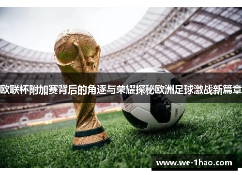 欧联杯附加赛背后的角逐与荣耀探秘欧洲足球激战新篇章