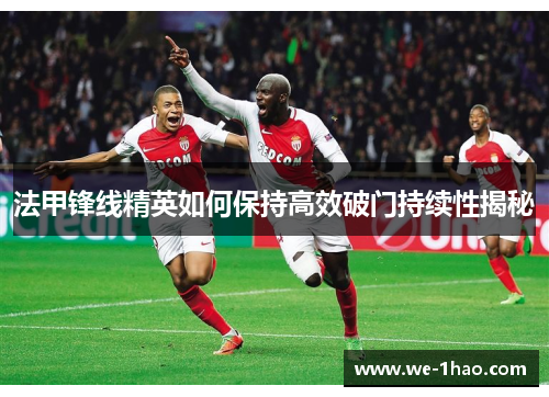 法甲锋线精英如何保持高效破门持续性揭秘