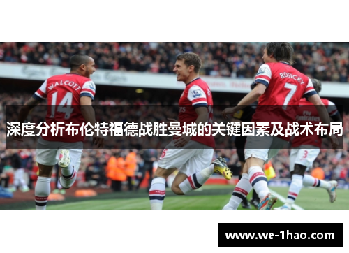 深度分析布伦特福德战胜曼城的关键因素及战术布局