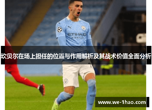 坎贝尔在场上担任的位置与作用解析及其战术价值全面分析