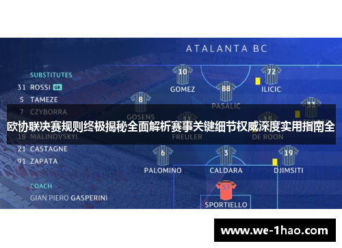 欧协联决赛规则终极揭秘全面解析赛事关键细节权威深度实用指南全