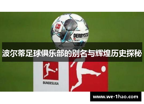 波尔蒂足球俱乐部的别名与辉煌历史探秘 波尔蒂足球俱乐部的别名与辉煌历史探秘