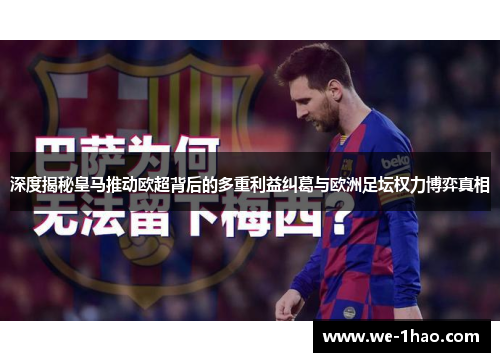 深度揭秘皇马推动欧超背后的多重利益纠葛与欧洲足坛权力博弈真相 深度揭秘皇马推动欧超背后的多重利益纠葛与欧洲足坛权力博弈真相