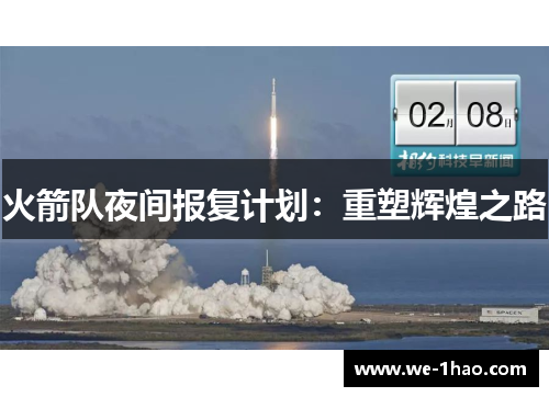 火箭队夜间报复计划:重塑辉煌之路 火箭队夜间报复计划:重塑辉煌之路