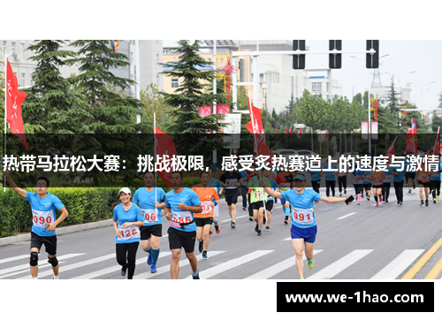 热带马拉松大赛:挑战极限,感受炙热赛道上的速度与激情 热带马拉松大赛:挑战极限,感受炙热赛道上的速度与激情