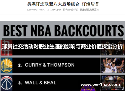 球员社交活动对职业生涯的影响与商业价值探索分析 球员社交活动对职业生涯的影响与商业价值探索分析