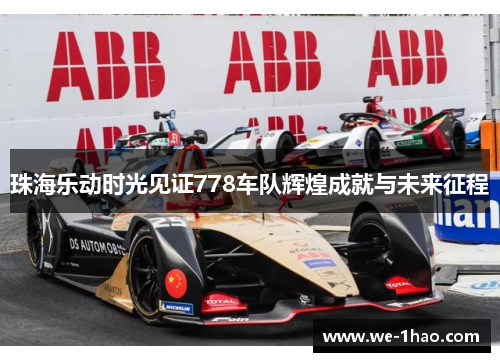 珠海乐动时光见证778车队辉煌成就与未来征程 珠海乐动时光见证778车队辉煌成就与未来征程