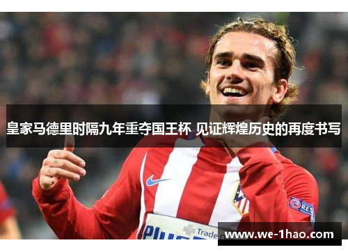 皇家马德里时隔九年重夺国王杯 见证辉煌历史的再度书写