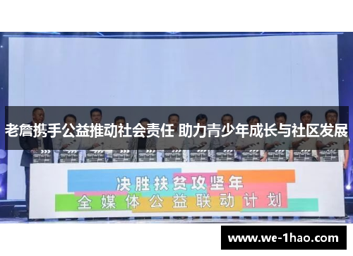 老詹携手公益推动社会责任 助力青少年成长与社区发展