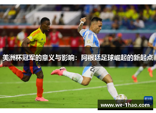 美洲杯冠军的意义与影响：阿根廷足球崛起的新起点
