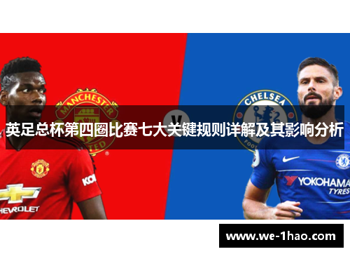 英足总杯第四圈比赛七大关键规则详解及其影响分析 英足总杯第四圈比赛七大关键规则详解及其影响分析