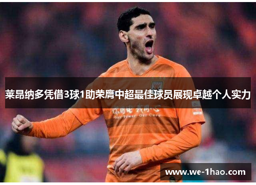 莱昂纳多凭借3球1助荣膺中超最佳球员展现卓越个人实力 莱昂纳多凭借3球1助荣膺中超最佳球员展现卓越个人实力