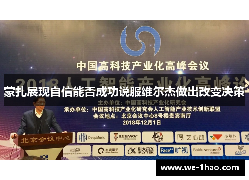 蒙扎展现自信能否成功说服维尔杰做出改变决策 蒙扎展现自信能否成功说服维尔杰做出改变决策