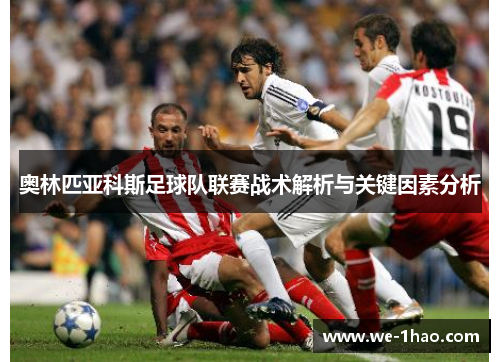 奥林匹亚科斯足球队联赛战术解析与关键因素分析