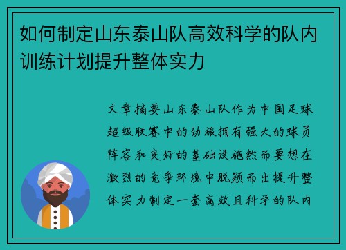 如何制定山东泰山队高效科学的队内训练计划提升整体实力 如何制定山东泰山队高效科学的队内训练计划提升整体实力