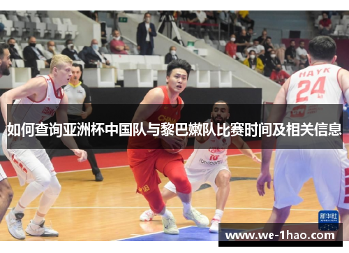 如何查询亚洲杯中国队与黎巴嫩队比赛时间及相关信息 如何查询亚洲杯中国队与黎巴嫩队比赛时间及相关信息