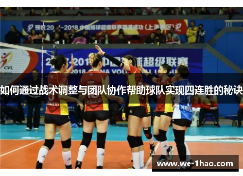 如何通过战术调整与团队协作帮助球队实现四连胜的秘诀