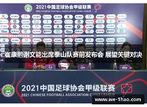 崔康熙谢文能出席泰山队赛前发布会 展望关键对决 崔康熙谢文能出席泰山队赛前发布会 展望关键对决