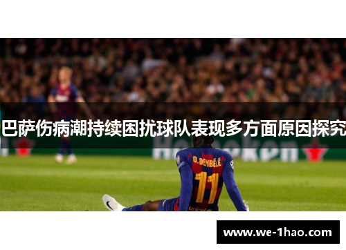 巴萨伤病潮持续困扰球队表现多方面原因探究 巴萨伤病潮持续困扰球队表现多方面原因探究