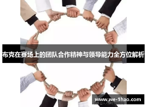 布克在赛场上的团队合作精神与领导能力全方位解析