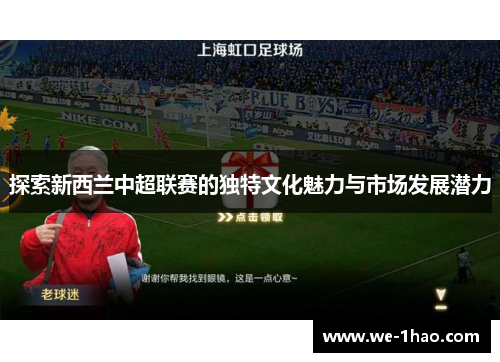 探索新西兰中超联赛的独特文化魅力与市场发展潜力