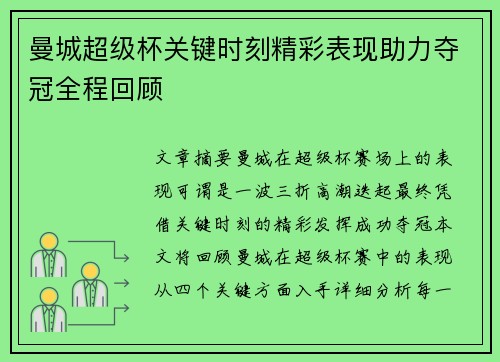 曼城超级杯关键时刻精彩表现助力夺冠全程回顾