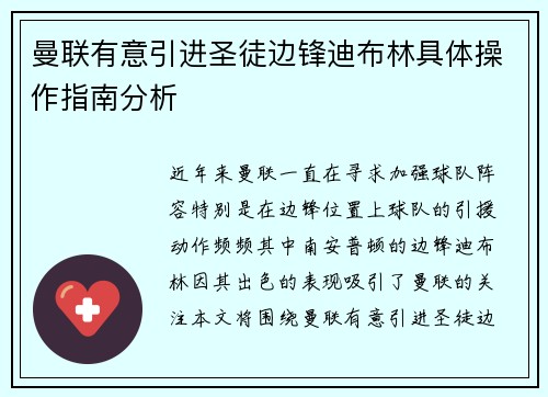 曼联有意引进圣徒边锋迪布林具体操作指南分析