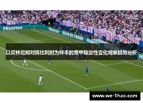 以贝林厄姆对阵比利时为样本的意甲稳定性变化观察趋势分析