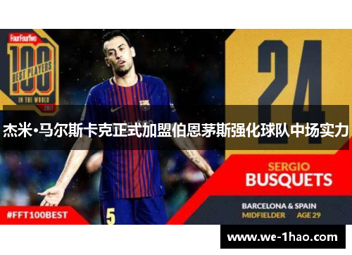 杰米·马尔斯卡克正式加盟伯恩茅斯强化球队中场实力