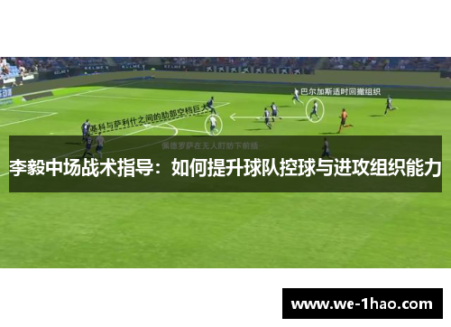 李毅中场战术指导：如何提升球队控球与进攻组织能力