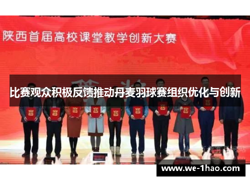 比赛观众积极反馈推动丹麦羽球赛组织优化与创新