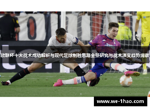 欧联杯十大战术成功解析与现代足球制胜思路全景研究与战术演变趋势洞察