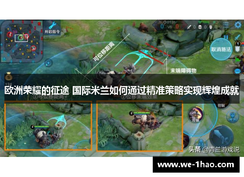 欧洲荣耀的征途 国际米兰如何通过精准策略实现辉煌成就