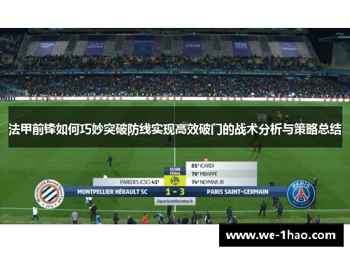 法甲前锋如何巧妙突破防线实现高效破门的战术分析与策略总结